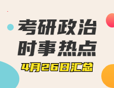 考研政治：4月26日時(shí)事熱點(diǎn)匯總
