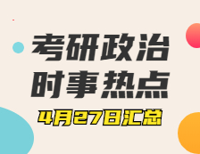 考研政治：4月27日時(shí)事熱點(diǎn)匯總