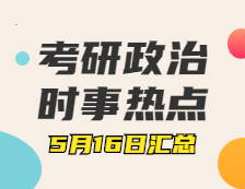 2022考研政治：5月16日時(shí)事熱點(diǎn)匯總