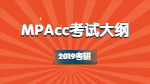 2019年對外經(jīng)濟(jì)貿(mào)易大學(xué)會計(jì)碩士專業(yè)學(xué)位（MPAcc）復(fù)試大綱