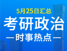 2022考研政治：5月25日時(shí)事熱點(diǎn)匯總