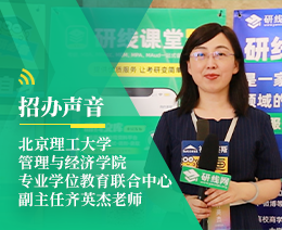 招辦聲音：北京理工大學(xué)管理與經(jīng)濟學(xué)院專業(yè)學(xué)位項目