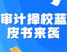 《22考研審計擇校藍皮書》強勢來襲，速來占座！