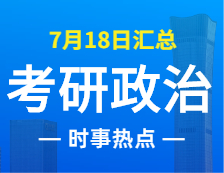 2022考研政治：7月18日時事熱點(diǎn)匯總