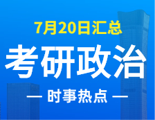 2022考研政治：7月20日時事熱點(diǎn)匯總