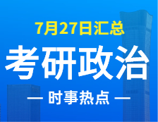 2022考研政治：7月27日時事熱點(diǎn)匯總