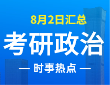 2022考研政治：8月2日時事熱點(diǎn)匯總