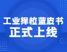 2021年工業擇校藍皮書正式上線，紙質及在線兩版可選！