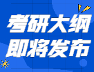 2022考研大綱即將發布！這些信息你需要知道！