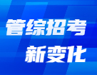 管理類科目名稱已變更？解鎖2022年管理類招生管理規(guī)定新變化！