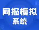 聽說快要預(yù)報名了！你不來網(wǎng)報模擬系統(tǒng)演練一下？