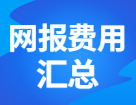各省市網報費用匯總！快看你今年需要交多少錢？！