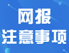 應屆生和往屆生在填寫考生信息時應該注意什么？！快快及時避坑！