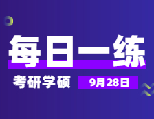 9月28日：2022考研學(xué)碩每日一練以及答案 