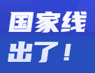 2022考研分數線：2022考研國家線公布！
