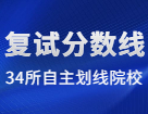 2022考研分數(shù)線：34所自劃線院校2022考研復(fù)試分數(shù)線_復(fù)試時間_國家線公布！