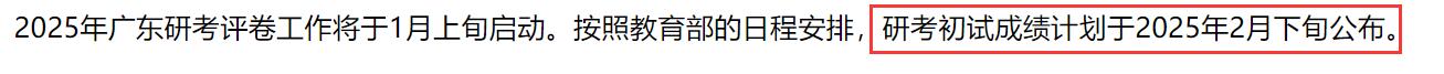 2025考研成績(jī)查詢:廣東省碩士研究生招生考試初試成績(jī)查詢時(shí)間公布